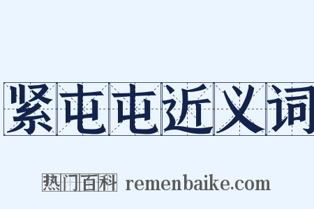 紧屯屯近义词是什么意思的图片